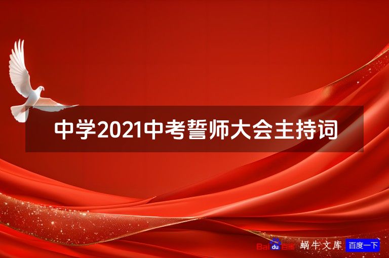 中学2021中考誓师大会主持词