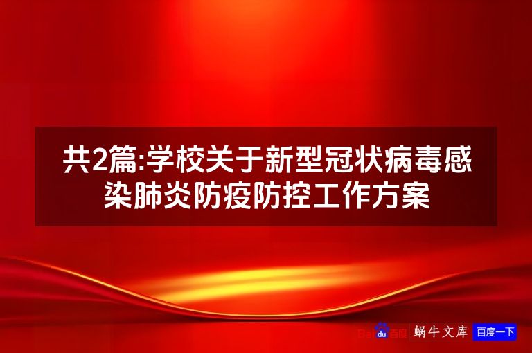 共2篇:学校关于新型冠状病毒感染肺炎防疫防控工作方案
