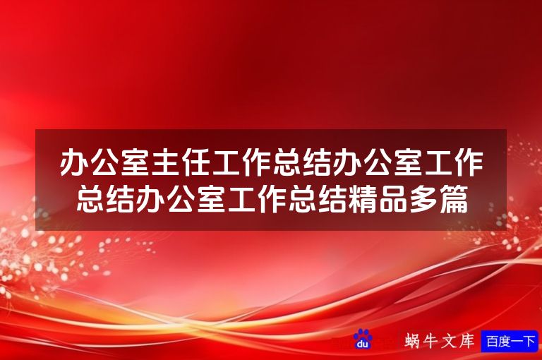 办公室主任工作总结办公室工作总结办公室工作总结精品多篇