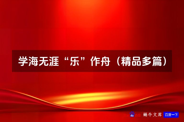 学海无涯“乐”作舟（精品多篇）