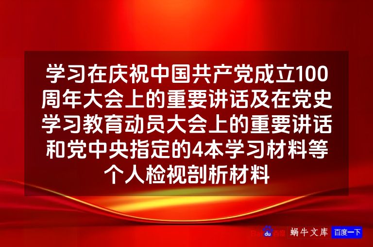 学习在庆祝中国共产党成立100周年大会上的重要讲话及在党史学习教育动员大会上的重要讲话和党中央指定的4本学习材料等个人检视剖析材料