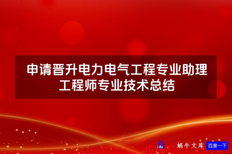 申请晋升电力电气工程专业助理工程师专业技术总结