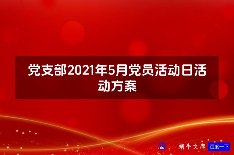 党支部2021年5月党员活动日活动方案
