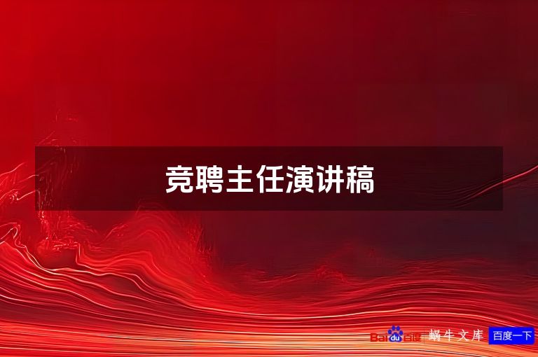 竞聘主任演讲稿