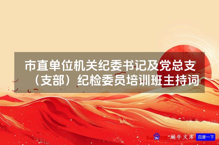 市直单位机关纪委书记及党总支（支部）纪检委员培训班主持词