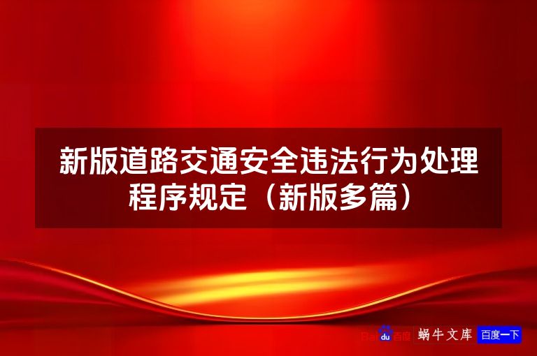 新版道路交通安全违法行为处理程序规定(新版多篇)
