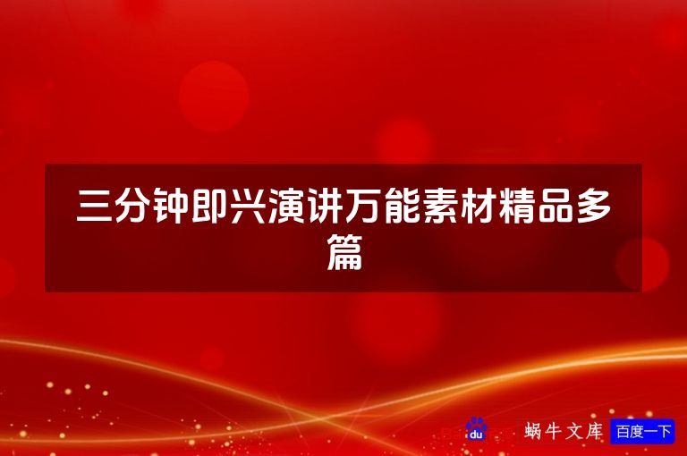 三分钟即兴演讲万能素材精品多篇