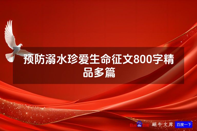 预防溺水珍爱生命征文800字精品多篇