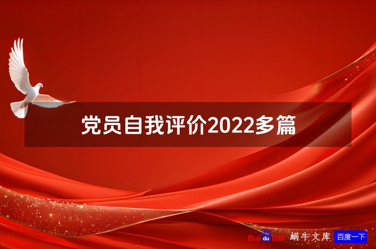 党员自我评价2022多篇