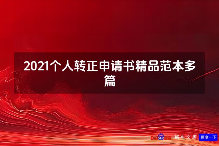 2021个人转正申请书精品范本多篇