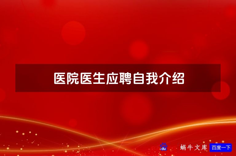 医院医生应聘自我介绍