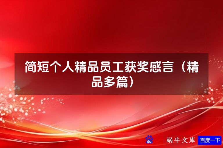 简短个人精品员工获奖感言（精品多篇）