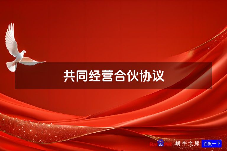 共同经营合伙协议