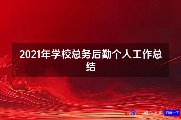 2021年学校总务后勤个人工作总结