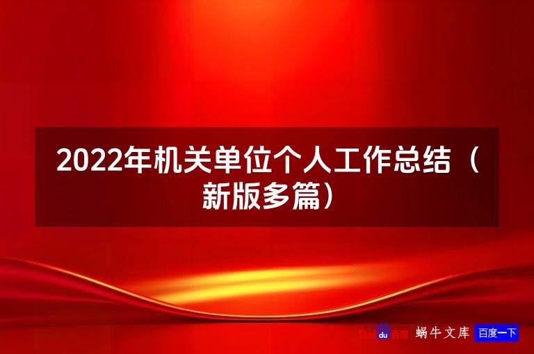 2022年机关单位个人工作总结(新版多篇)