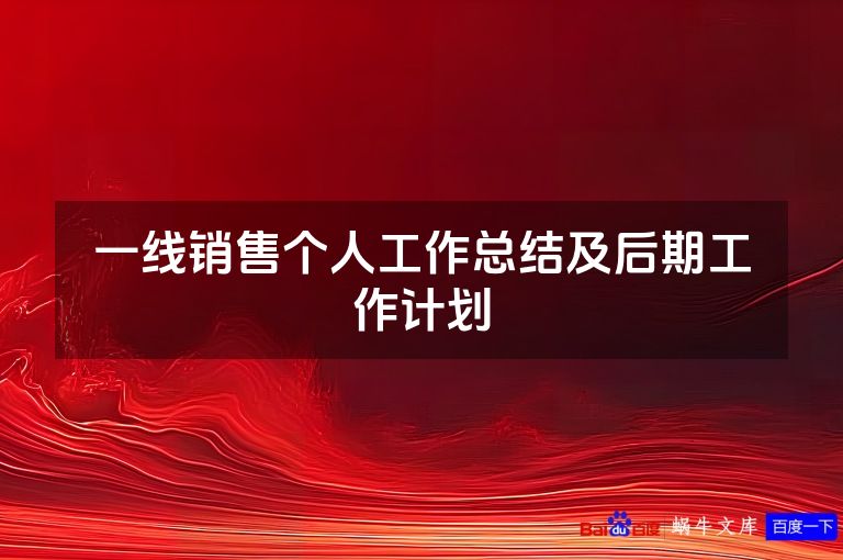 一线销售个人工作总结及后期工作计划