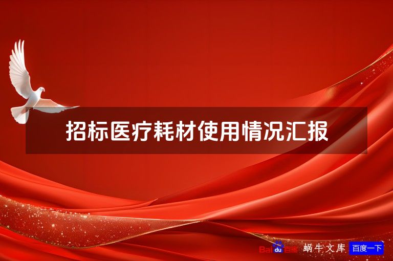 招标医疗耗材使用情况汇报