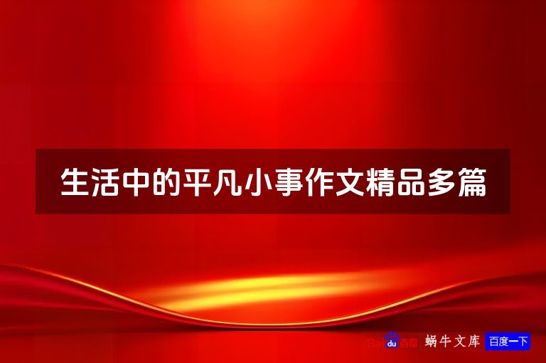 生活中的平凡小事作文精品多篇