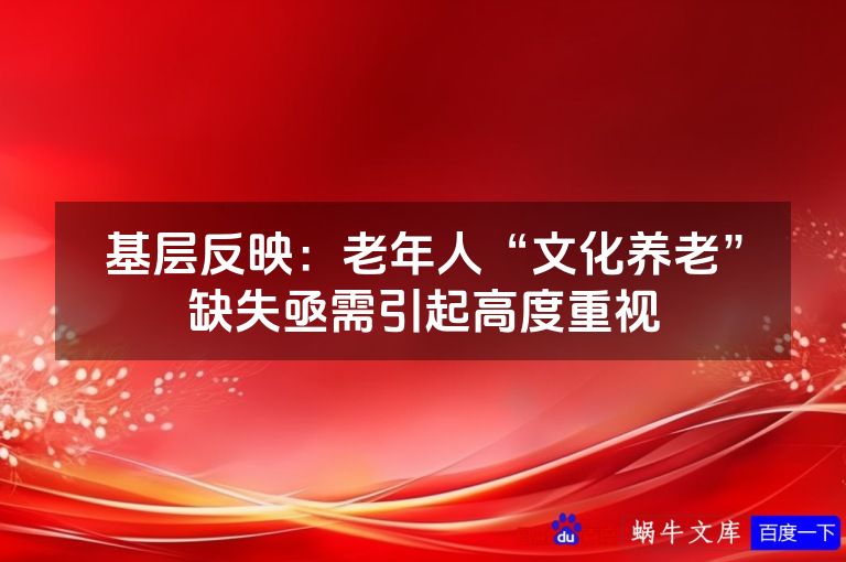 基层反映:老年人“文化养老”缺失亟需引起高度重视