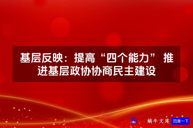 基层反映：提高“四个能力” 推进基层政协协商民主建设