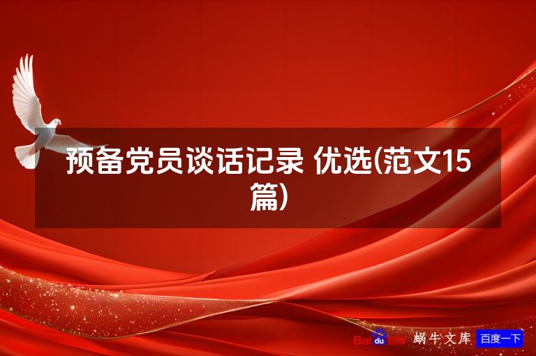 预备党员谈话记录 优选(范文15篇)