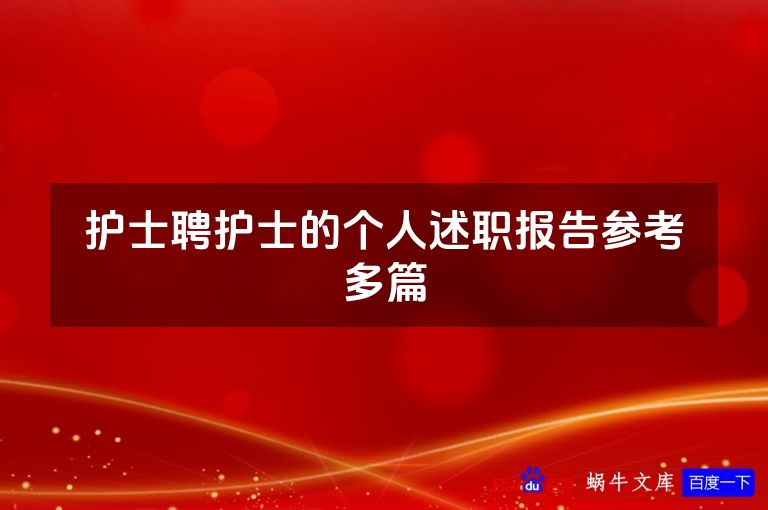 护士聘护士的个人述职报告参考多篇