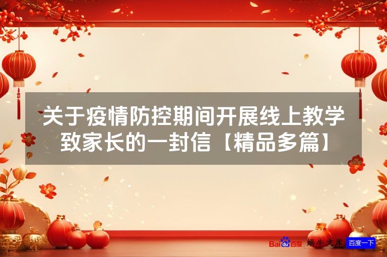 关于疫情防控期间开展线上教学致家长的一封信【精品多篇】