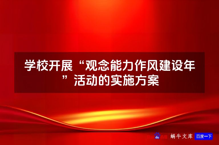 学校开展“观念能力作风建设年”活动的实施方案