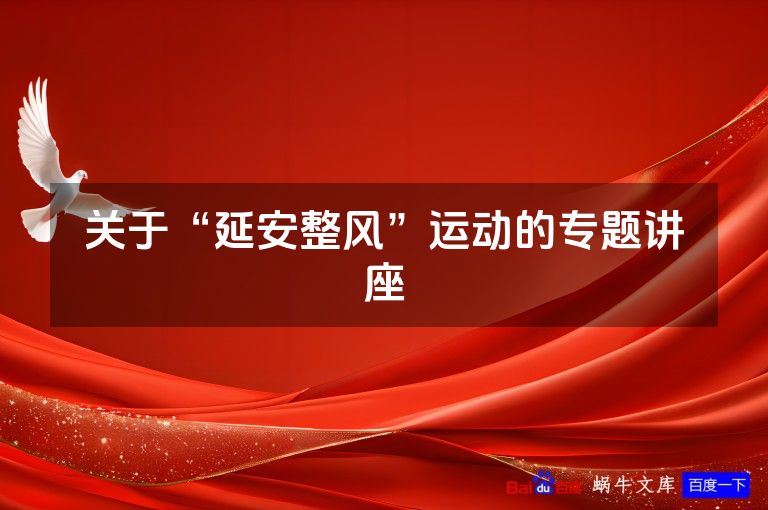 关于“延安整风”运动的专题讲座