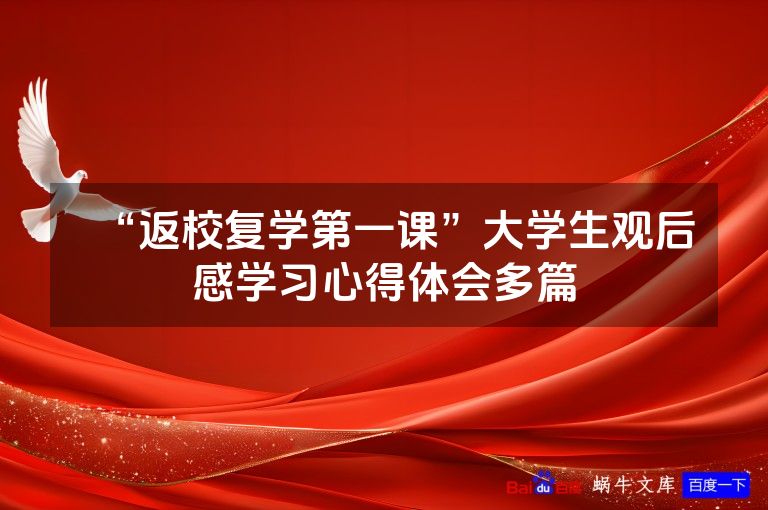 “返校复学第一课”大学生观后感学习心得体会多篇