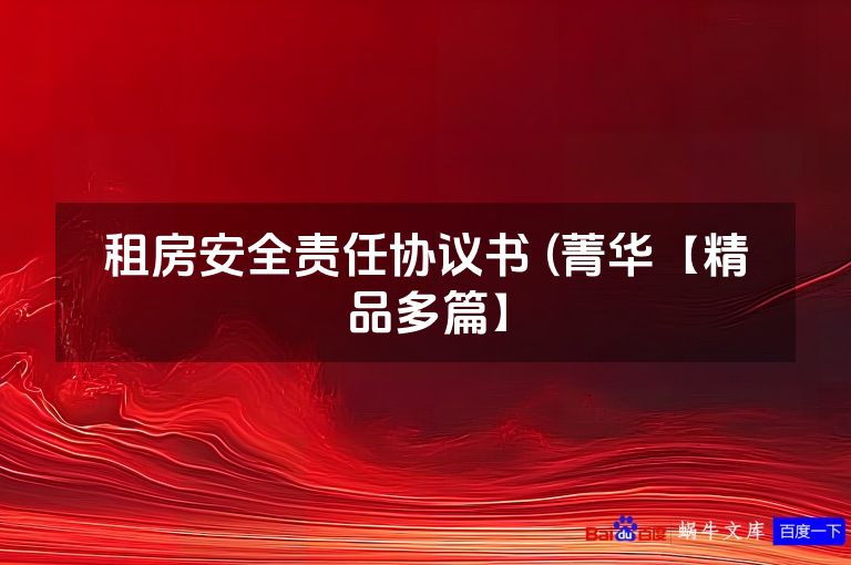 租房安全责任协议书 (菁华【精品多篇】
