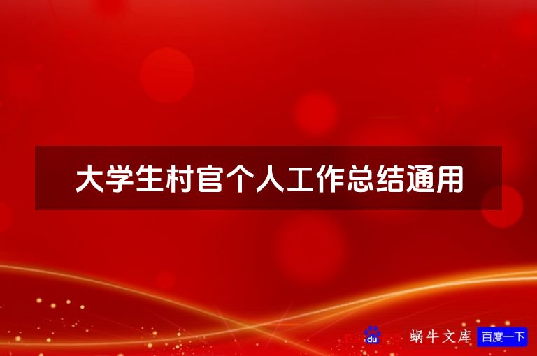 大学生村官个人工作总结通用