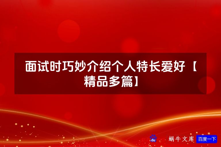 面试时巧妙介绍个人特长爱好【精品多篇】