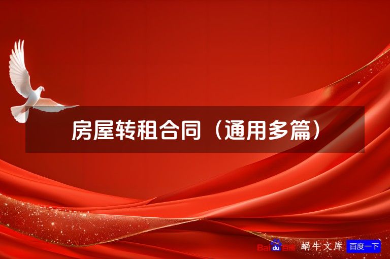 房屋转租合同（通用多篇）