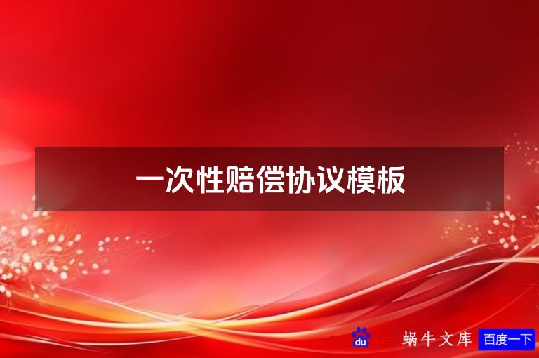 一次性赔偿协议模板