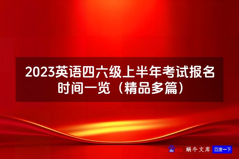 2023英语四六级上半年考试报名时间一览（精品多篇）