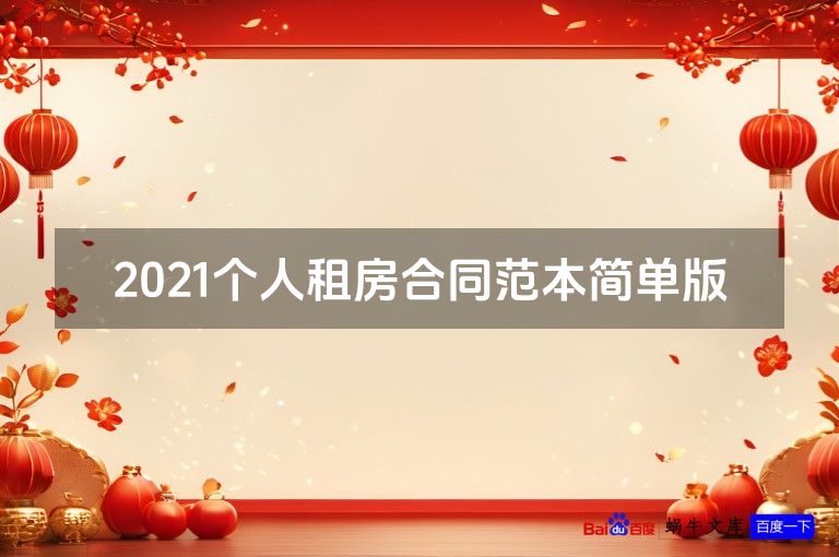 2021个人租房合同范本简单版