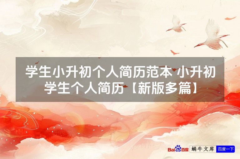 学生小升初个人简历范本 小升初学生个人简历【新版多篇】