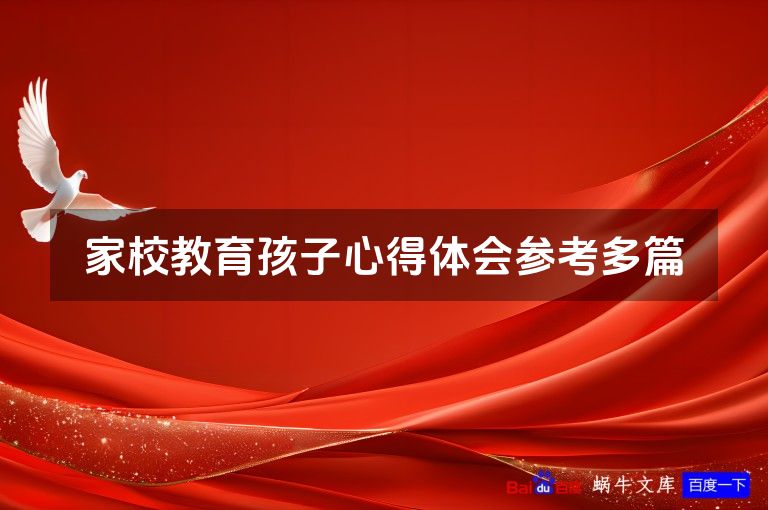家校教育孩子心得体会参考多篇
