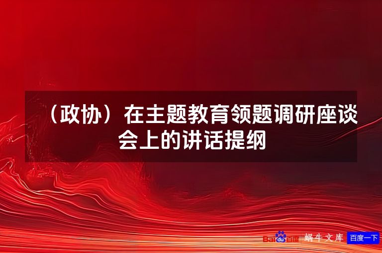 （政协）在主题教育领题调研座谈会上的讲话提纲