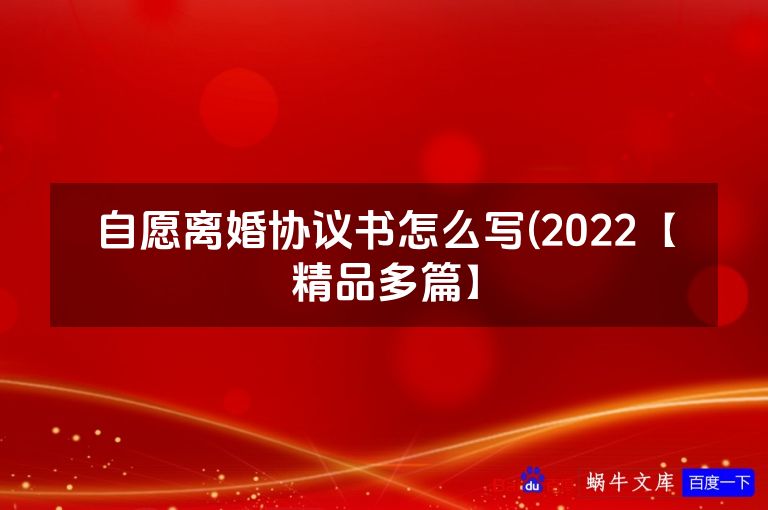 自愿离婚协议书怎么写(2022【精品多篇】