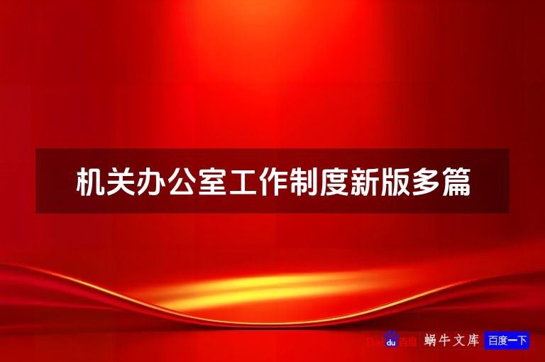 机关办公室工作制度新版多篇
