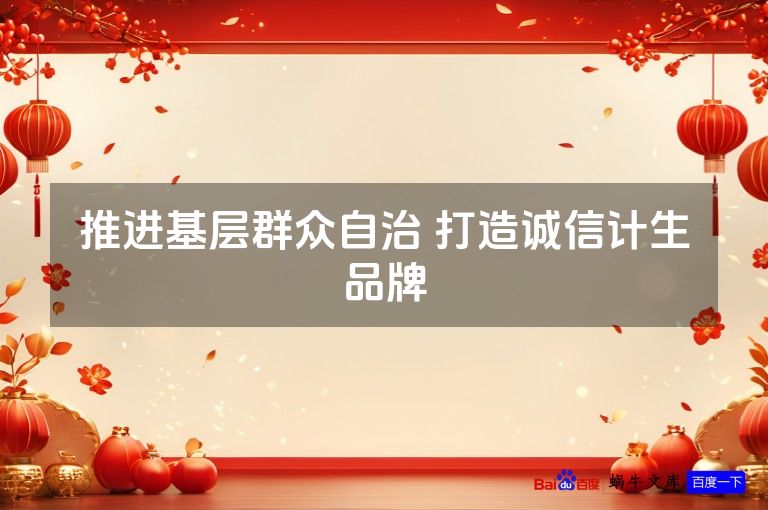 推进基层群众自治 打造诚信计生品牌