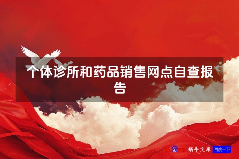 个体诊所和药品销售网点自查报告
