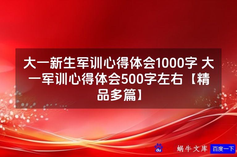 大一新生军训心得体会1000字 大一军训心得体会500字左右【精品多篇】