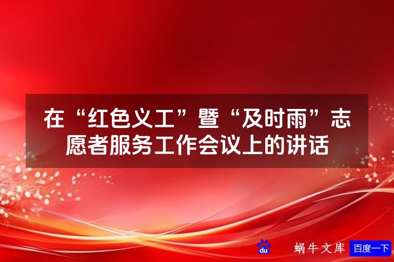 在“红色义工”暨“及时雨”志愿者服务工作会议上的讲话