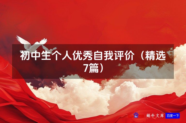 初中生个人优秀自我评价(精选7篇)