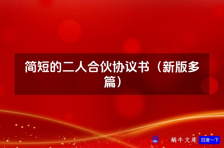 简短的二人合伙协议书（新版多篇）