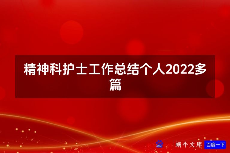 精神科护士工作总结个人2022多篇