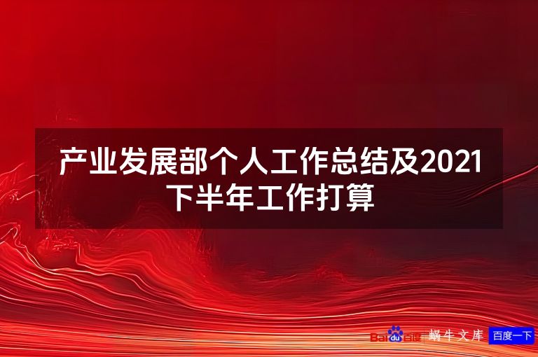 产业发展部个人工作总结及2021下半年工作打算